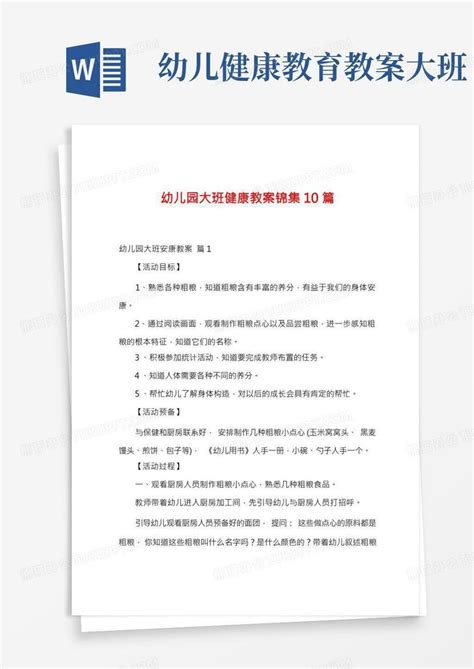 幼儿园大班健康教案10篇word模板下载编号ldnnbraa熊猫办公