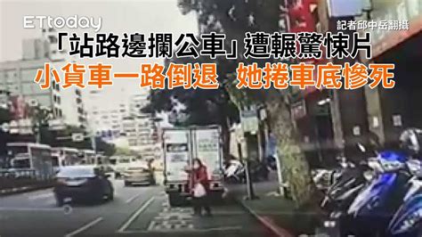 「站路邊攔公車」遭輾驚悚片！小貨車一路倒退 她捲車底慘死 Youtube