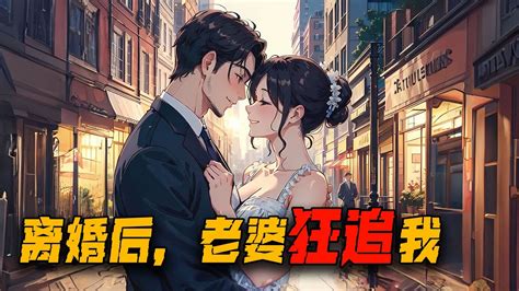 🔥超级过瘾漫画大合集《明星大老婆》，跟老婆离婚后，明星老婆狂追我几条街！小说 小说推文 Youtube