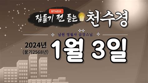 잠들기 전 듣는 천수경 1월 3일ㅣ남원 영월사 금강스님ㅣ 한글 한자 자막 기도성취 꿀잠 Youtube