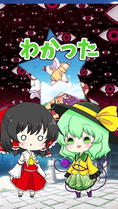 スキマで遊ぶこいしshorts東方projectゆっくり茶番劇ゆっくりショート ゆっくり茶番 東方茶番劇 Youtube