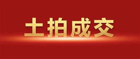 无锡：收官之作！第三批次集中土拍结果出炉，20宗宅地顺利出让成交