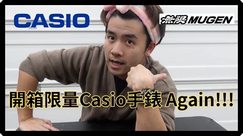 太累開箱開箱全球限量Casio 手錶 Unboxing Casio X Mugen Special Edition Watch