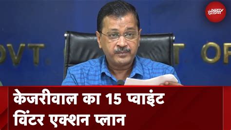 Delhi में प्रदूषण कम करने के लिए Cm Arvind Kejriwal ने जारी किया 15