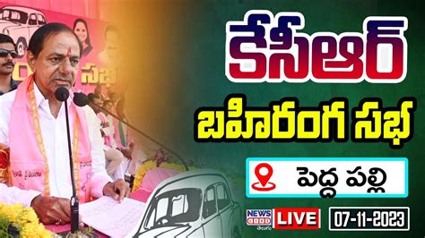 KCR LIVE సఎ కసఆర భర బహరగ సభ పదదపలల CM KCR Pedda Pally