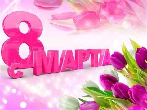 Картинки и открытки с 8 марта: красивые, прикольные и необычные ...