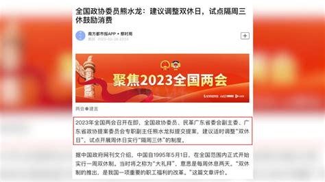 全国政协委员熊水龙：建议调整双休日试点隔周三休所有人澎湃新闻 The Paper