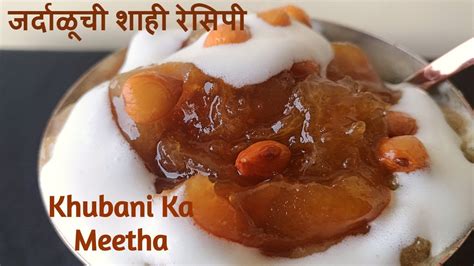 Qubani Ka Meetha Recipe खुबानी का मीठा Hyderabadi Khubani Ka Meetha