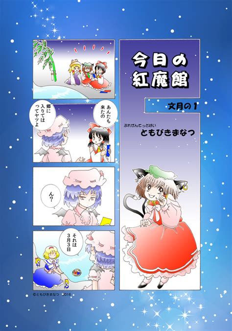 今日の紅魔館 文月の1 ともびきまなつ ニコニコ漫画