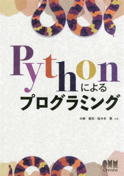 Pythonによるプログラミング 小林 郁夫佐々木 晃【共著】 紀伊國屋書店ウェブストア｜オンライン書店｜本、雑誌の通販、電子書籍ストア