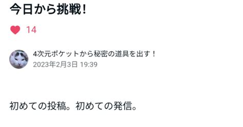 🌸挑戦433🌸note記事投稿数 2024年〘目標〙｜4次元ポケットから秘密の道具を出す！