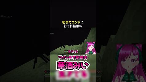 初めてエンドに行った結果が予想外過ぎた【新人vtuber】shorts 個人vtuber マイクラ 華酒みい マイクラ