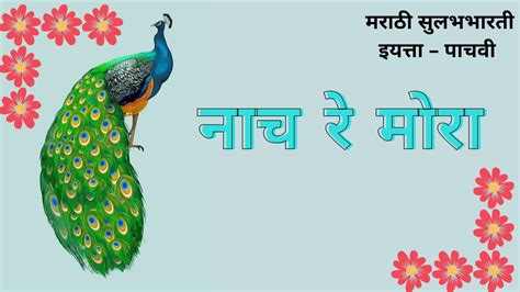 5th Std Marathi Poem Nach Re Mora Ambyachya Vanat Nach नच र मर