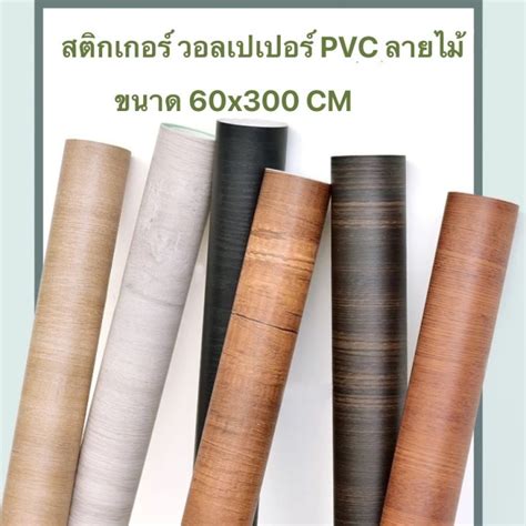 สติกเกอร์ลายไม้ Pvc วอลเปเปอร์ลายไม้ สติกเกอร์ติดผนัง วอลเปเเปอร์มีกาว