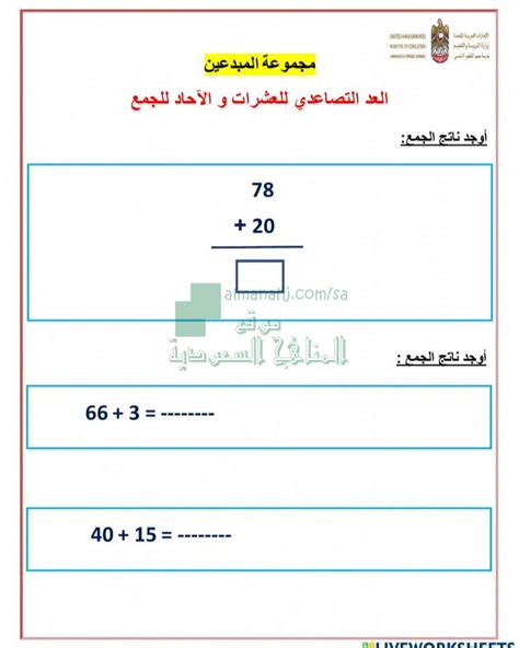 ورقة عمل درس العد التصاعدي للعشرات والآحاد للجمع الصف الأول رياضيات