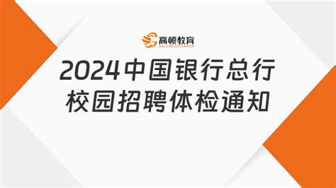 2024中国银行总行校园招聘体检通知 高顿教育