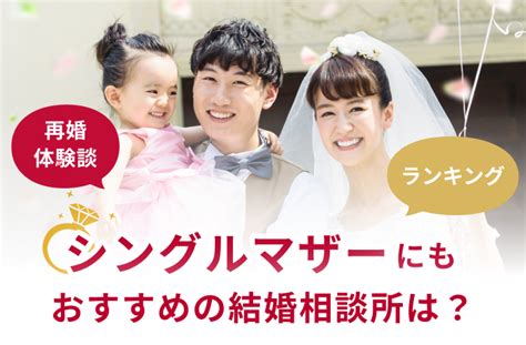 シングルマザーにおすすめの結婚相談所は？ランキング、再婚体験談 【結婚相談所比較ネット】 結婚相談所比較ネット