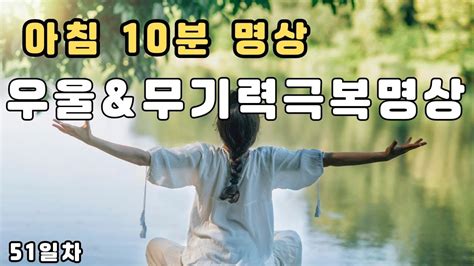 매일 아침 5분명상활기찬 하루를 만드는 데일리 명상루틴가이드 무기력을 해소하는 명상 Youtube