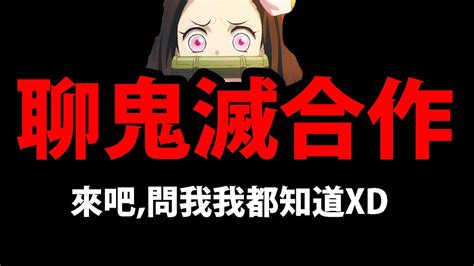 🔴【神魔之塔】鬼滅合作確定『終於可以公開聊了！』順便打洛克人夢魘！【阿紅實況】 Youtube