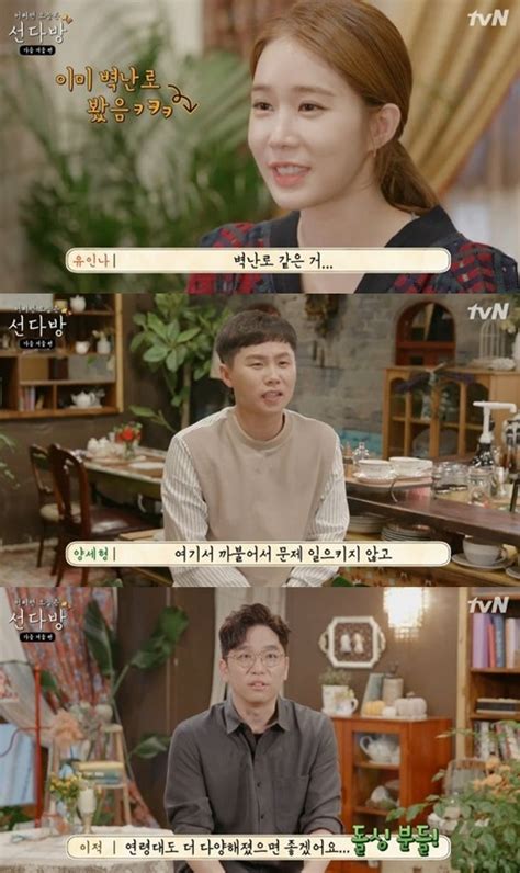 선다방2 이적×유인나×양세형 새롭게 문 연 애틋한 소감 전해윤박도 합류 네이트 뉴스