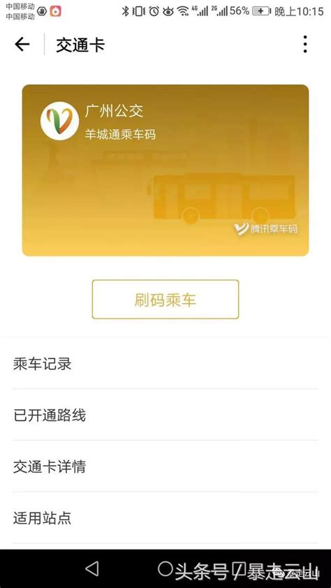 又忘了充羊城通才發現騰訊乘車碼還挺好用的，一碼在手輕鬆滴 每日頭條