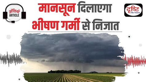 Monsoon Knocks In India Audio Article Drishti IAS YouTube