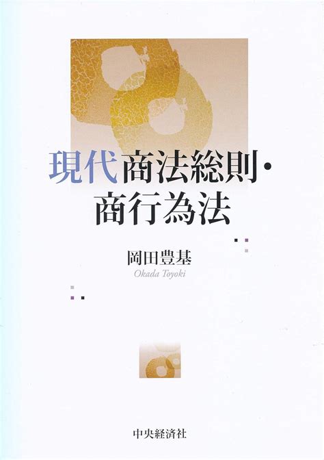 現代商法総則・商行為法 岡田豊基 本 通販 Amazon