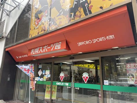 【札幌市中央区】40年間市民に愛されてきた「札幌スポーツ館 本店」。10月30日で現店舗での営業終了→店舗移転へ。 号外net 札幌市中央区