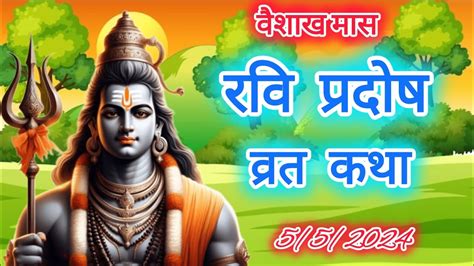 Ravi Pradosh Vrat Katha।। रवि प्रदोष व्रत कथा।।। वैशाख मास।।5 5 2024।।। Youtube