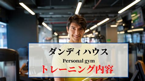 【口コミ調査】ダンディハウスパーソナルジムの評判は良い？悪い？口コミ調査した結果から徹底解説 Gym Teras