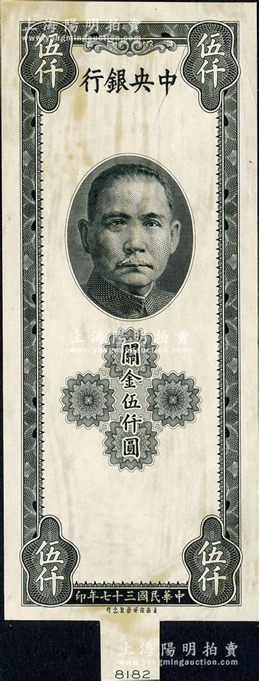 民国三十七年（1948年）中央银行关金保安版伍仟圆仅正面黑色试印样本券，雕刻版手感强烈；资深藏家出品，源于日本名家森本勇先生之旧藏，九五成新