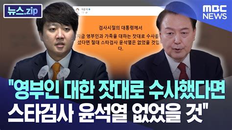 영부인 대한 잣대로 수사했다면 스타검사 윤석열 없었을 것 뉴스zipmbc뉴스 Youtube