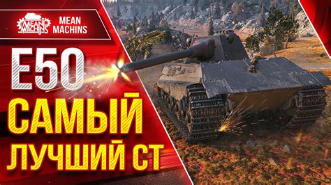 Е50 - САМЫЙ ЛУЧШИЙ СТ на 9 лвл До сих пор Актуален ЛучшееДляВас - YouTube