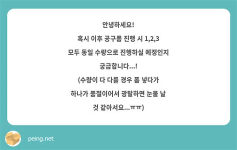 안녕하세요 혹시 이후 공구폼 진행 시 123 모두 동일 수량으로 진행하실 예정인지 Peing 質問箱