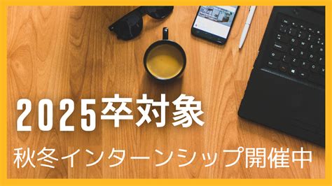 【総合職向け】2025年卒対象 秋冬インターンシップ開催のご案内 クリエイトエス・ディー採用情報