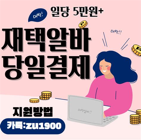 재택알바꿀알바당일결제 재택가능초보주부가능