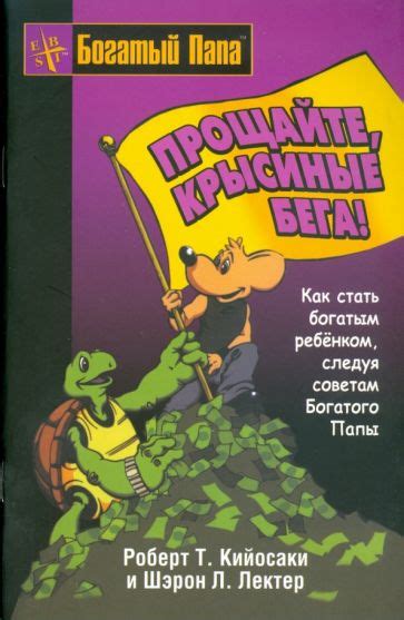 Книга: "Прощайте, крысиные бега!" - Кийосаки, Лектер. Купить книгу ...