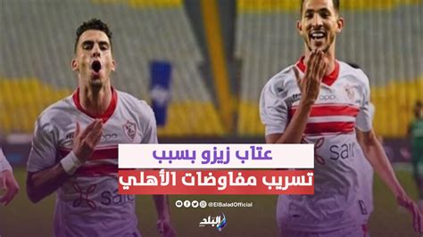 شروط فتوح للتجديد للزمالك وقرار عاجل حول احتراف زيزو Youtube