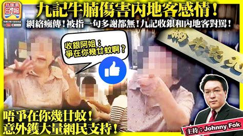 61【九記牛腩sh內地客感情！】網絡瘋傳！被指一句多謝都無！九記收銀和內地客對罵！唔爭在你幾廿蚊！意外鑊大量網民支持！主持 Johnny