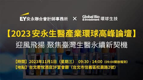 已額滿，截止報名【2023安永生醫產業環球高峰論壇】迎風飛揚聚焦臺灣生醫永續新契機 環球生技月刊