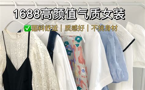 1688探店【兰芝服饰】，高颜值气质女装，好看不过百 哔哩哔哩