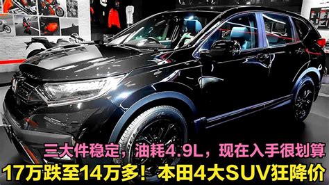 本田放大招了！4款suv集体狂降，17万跌至14万多，现在入手很划算 Youtube