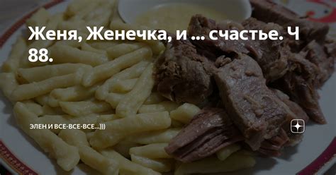 Женя, Женечка, и ... счастье. Ч 88. | Элен и все-все-все...))) | Дзен