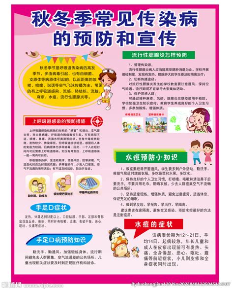 幼儿园秋冬季传染病预防设计图 海报设计 广告设计 设计图库 昵图网