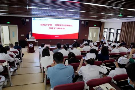 我院召开清廉医院创建工作推进会 医院要闻 新闻中心 河南大学第一附属医院