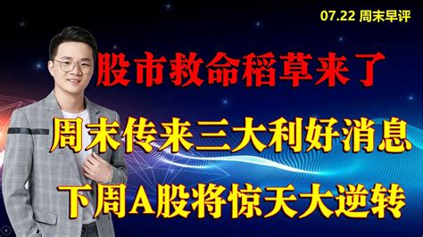 股市救命稻草来了，周末传来三大利好消息，下周a股将惊天大逆转 Youtube