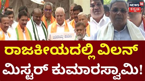 Cm Siddaramaiah ರಾಜಕೀಯ ಹತಾಶೆಯಿಂದ Hd Kumaraswamy ಮಾತಾಡಿದ್ದಾರೆ