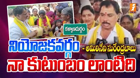 Kalyandurgam TDP MLA Candidate Amilineni Surendra Babu Election