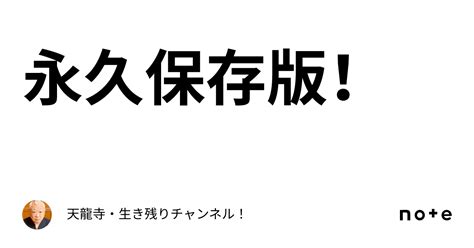 永久保存版！🤗｜天龍寺・生き残りチャンネル！😎