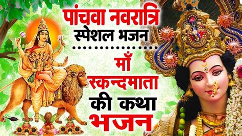 पांचवा नवरात्रि Special भजन स्कन्द माता की कथा Skand Mata Katha